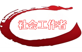 社会工作者（线下班）