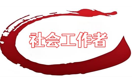 社会工作者（线下班） 商品图0