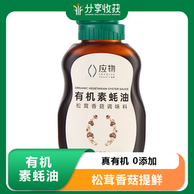 有机素蚝油 | 合作生产 | *Organic oyster sauce
