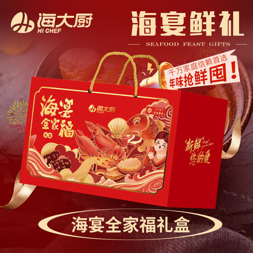 海宴全家福礼盒，8道菜肴尽享海晏鲜礼，金汤小米辽参、甄选佛跳墙、捞汁海螺、烟熏三文鱼、金玉芙蓉虾、赤贝切片、金品杂粮花胶、海胆水饺，全国包邮（新疆，西藏，云南，宁夏，海南，港澳台运费自理） 商品图0