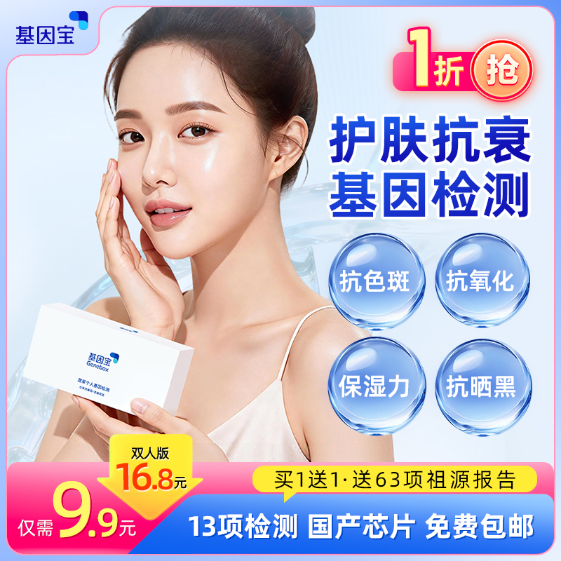 基因宝 dna基因检测套餐护肤防晒抗衰皮肤状况肤质祖源男女通用