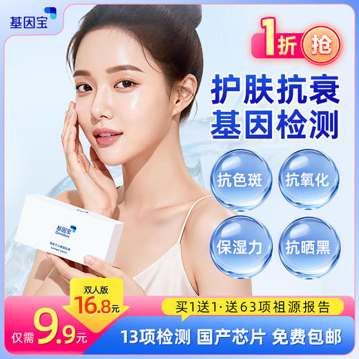 基因宝 dna基因检测套餐护肤防晒抗衰皮肤状况肤质祖源男女通用 商品图0