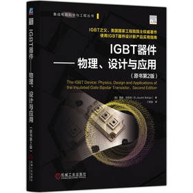 IGBT器件 物理 设计与应用 原书第2版 贾扬 巴利加 IGBT 功率器件 功率半导体器件 绝缘栅双极型晶体管结构工作原理单元结构书籍