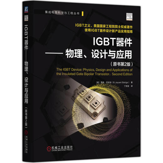 IGBT器件 物理 设计与应用 原书第2版 贾扬 巴利加 IGBT 功率器件 功率半导体器件 绝缘栅双极型晶体管结构工作原理单元结构书籍 商品图0