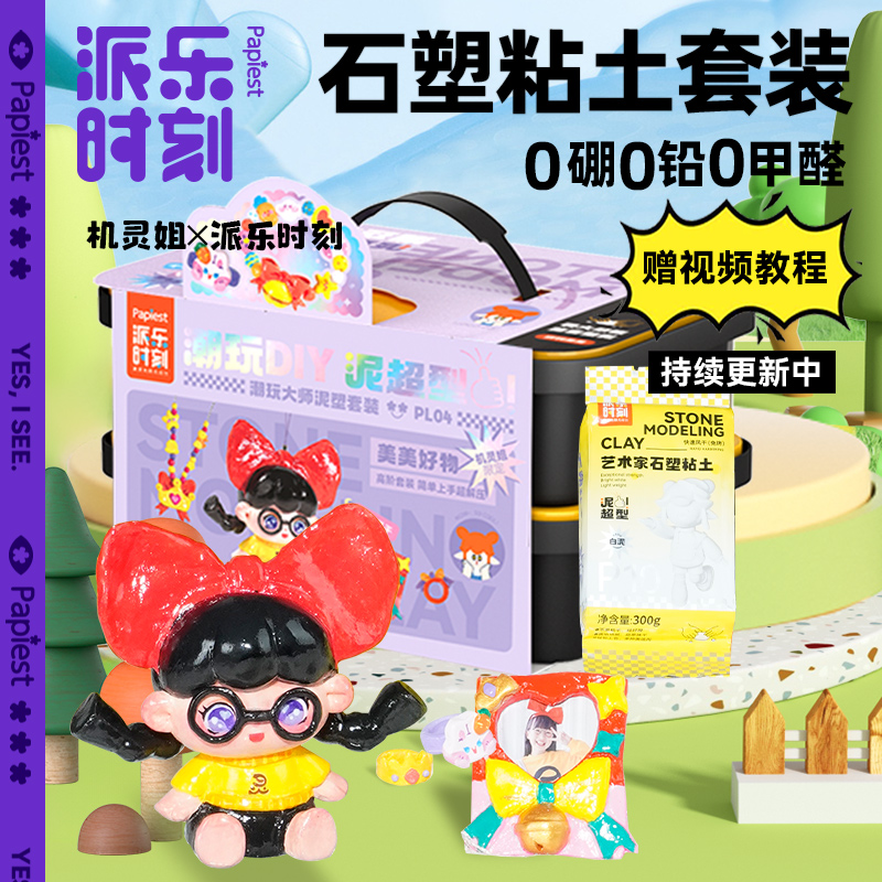 广博潮玩大师泥塑套装-闪闪相框（19件套）