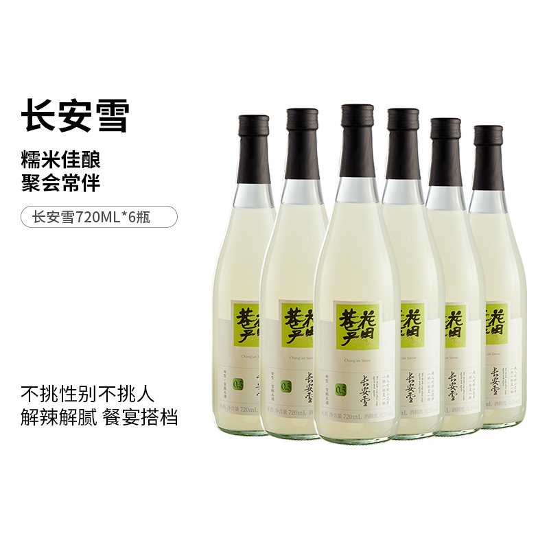 花田巷子 | 长安雪  酒精度≥0.5%vol  720ml×6瓶