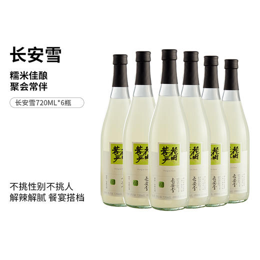 花田巷子 | 长安雪  酒精度≥0.5%vol  720ml×6瓶 商品图0