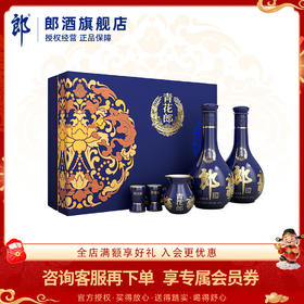 郎酒 青花郎 双瓶礼盒 53度酱香型白酒 500ml*2
