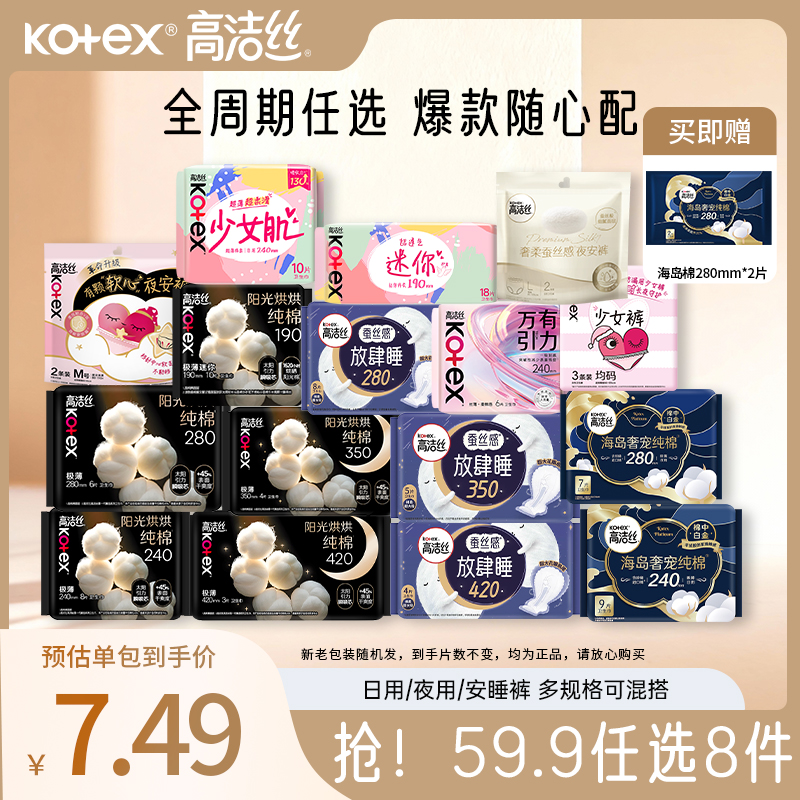 高洁丝卫生巾姨妈巾日夜用超值任选组合59.9元任选8包-下单即送奢宠海岛棉2片（通用）