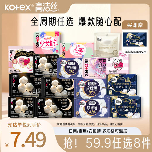 高洁丝卫生巾姨妈巾日夜用超值任选组合59.9元任选8包-下单即送奢宠海岛棉2片（通用） 商品图0