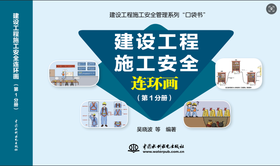 建设工程施工安全连环画（第1分册）