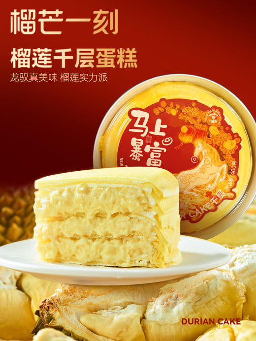 【任选2盒129.9元】榴芒一刻新年款金枕榴莲千层蛋糕400g/盒 榴莲千层生日蛋糕金枕榴莲果肉动物奶油甜点 商品图4