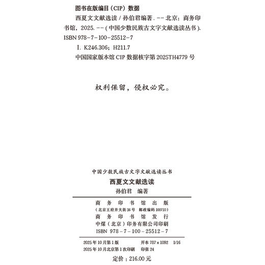 西夏文文献选读(中国少数民族古文字文献选读丛书) 商品图1