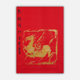 朱广贺《马到成功》69x50cm 手写纸本宣纸书法作品