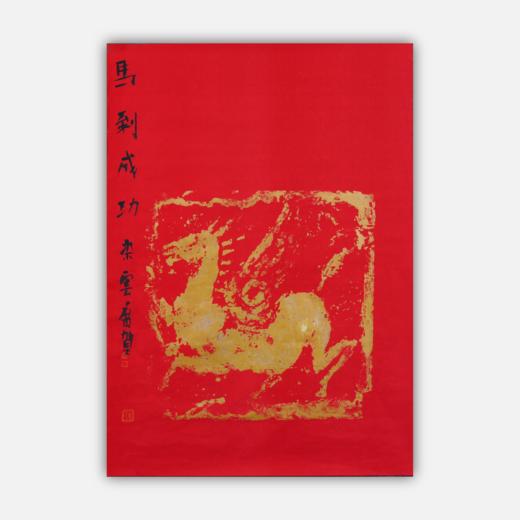 朱广贺《马到成功》69x50cm 手写纸本宣纸书法作品 商品图0