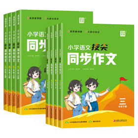 2026春 通成学典小学语文拔尖同步作文三四五六年级下册写作技巧优美句子积累大全好词好句好段