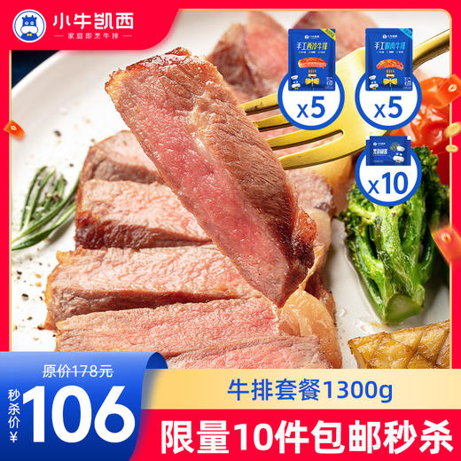 【拍下即包邮】西冷牛排（130g/片）*5+眼肉牛排（130g/片）*5赠送黑椒酱20g 商品图0