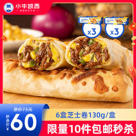 【拍下即包邮】芝士卷套餐（牛肉芝士卷130g*3+鸡肉芝士卷130g*3）