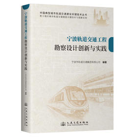 宁波轨道交通工程勘察设计创新与实践