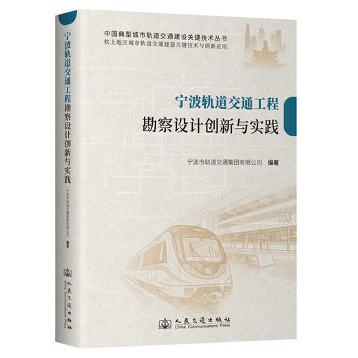 宁波轨道交通工程勘察设计创新与实践 商品图0