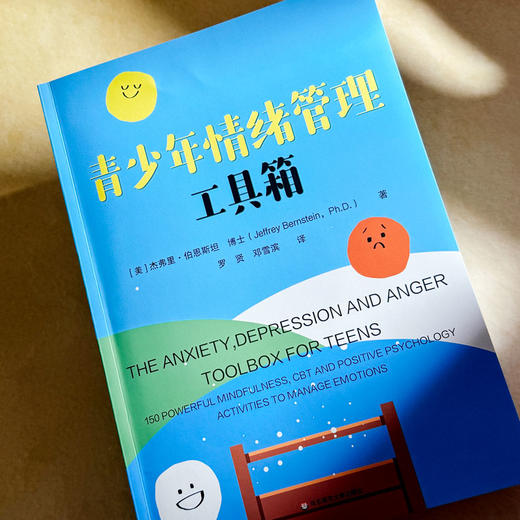 青少年情绪管理工具箱 150个心理工具 让青少年不再emo 青少年情绪管理 心理健康 商品图4