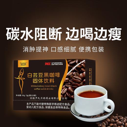 【白芸豆黑咖啡固体饮料】浓郁醇厚 提神醒脑 身材管理期必入 商品图0