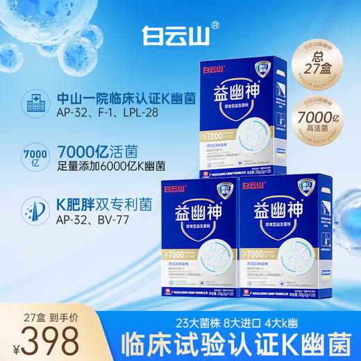 【限时加赠3盒，到手共13盒 】白云山益幽神即食益生菌 更高效呵护肠胃健康！每盒含7000亿CFU进口活菌独立装新老包装随机发 商品图2