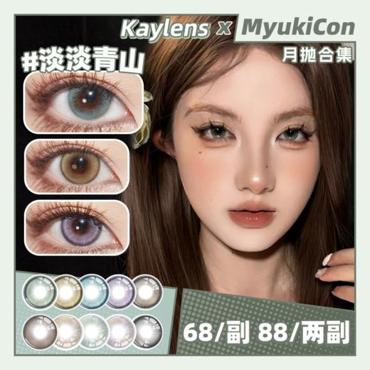 【活动】Kaylens月抛 新品 北极星光/薄荷冰球/西岸小岛/人间小满 淡淡春山/莱茵梦绿/琥珀泪珠/蛇院女孩/日有小暖/草莓桃桃/春桃姬 COS排球少年/日向/广陵王/nagi 日常自然通勤美瞳 商品图0