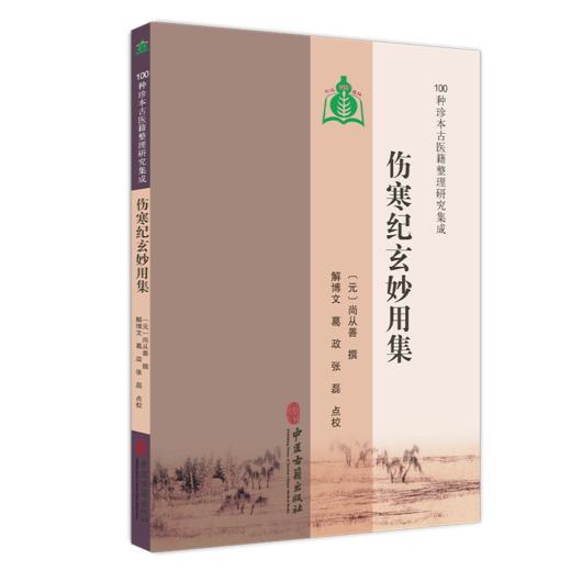 伤寒纪玄妙用集 100种珍本古医籍整理研究集成 元 尚从善 撰 解博文 葛政 张磊 点校 中医古籍医学 9787515231150中医古籍出版社 商品图1