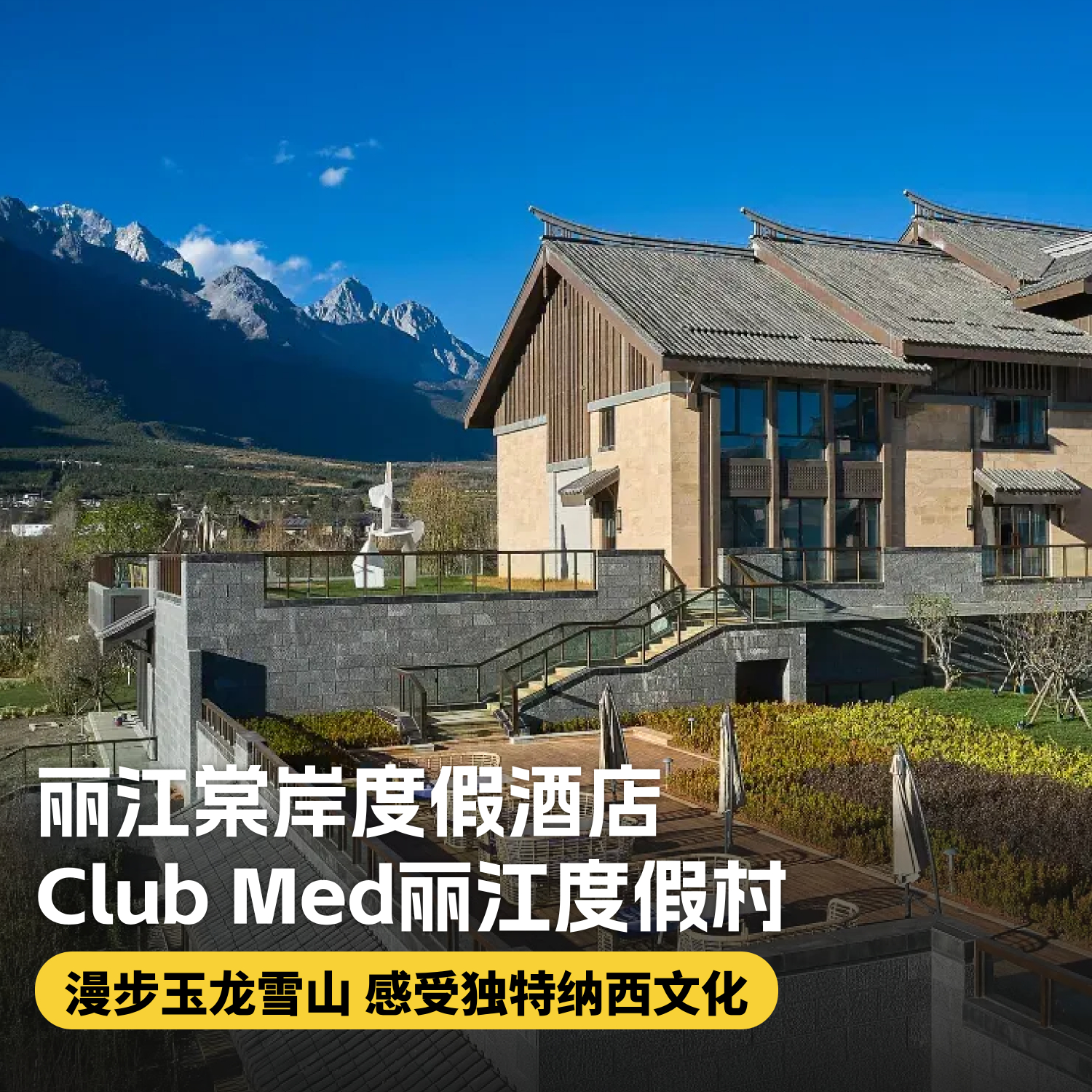 2晚/3晚【丽江棠岸度假酒店+Club Med丽江度假村】一价全包！双店好礼，直面玉龙雪山~享雪山草地独特风光，假期亲子、情侣旅游好去处~