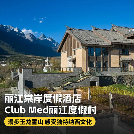 2晚/3晚【丽江棠岸度假酒店+Club Med丽江度假村】一价全包！双店好礼，直面玉龙雪山~享雪山草地独特风光，假期亲子、情侣旅游好去处~ 商品图0