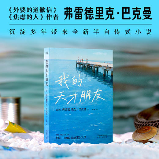 [赠明信片]我的天才朋友（有人会比你更早看见你的伟大，愿意为你与世界抗争。《外婆的道歉信》《焦虑的人》作者巴克曼新书） 商品图1