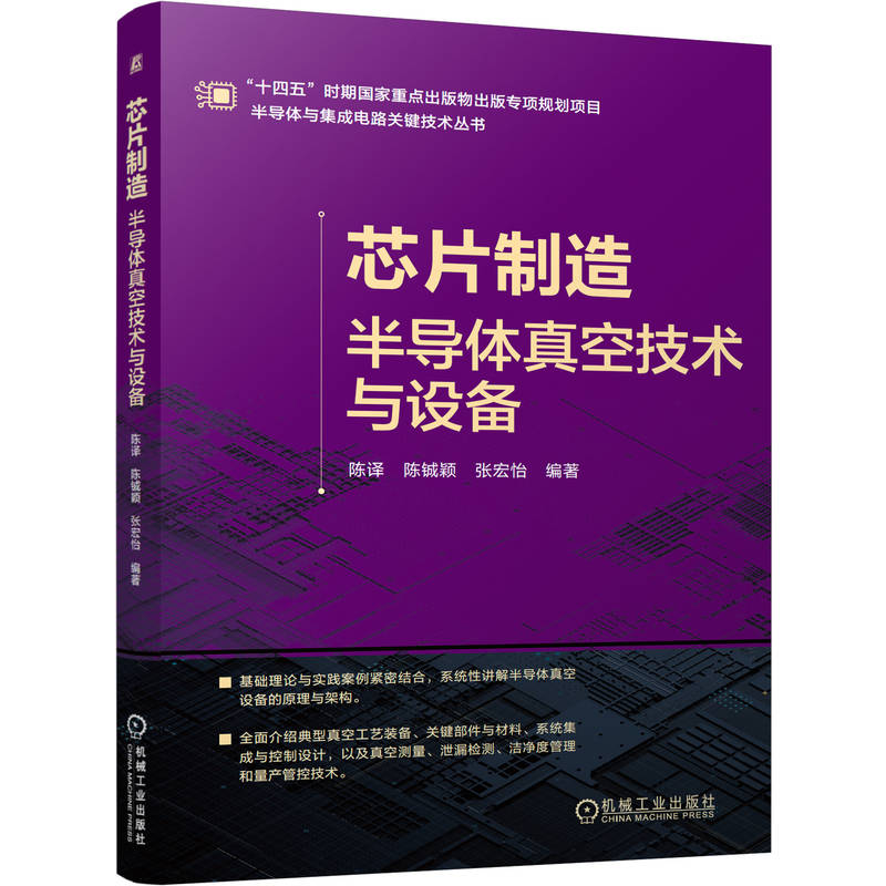 芯片制造 半导体真空技术与设备 陈译 陈铖颖 张宏怡 芯片制造 半导体真空技术 真空设备 工艺与设备协同 半导体真空技术书籍