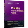 芯片制造 半导体真空技术与设备 陈译 陈铖颖 张宏怡 芯片制造 半导体真空技术 真空设备 工艺与设备协同 半导体真空技术书籍 商品缩略图0
