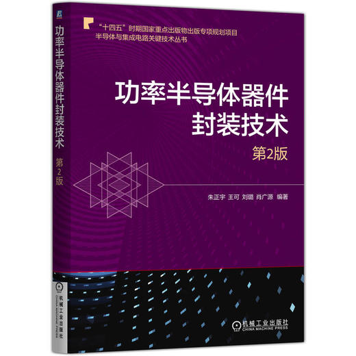 功率半导体器件封装技术 第2版 朱正宇 王可 刘璐 肖广源 封装工艺 可靠性测试 功率半导体器件电性能测试功率模块封装技术书籍 商品图0