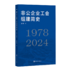 非公企业工会组建简史（1978—2024） 商品缩略图0