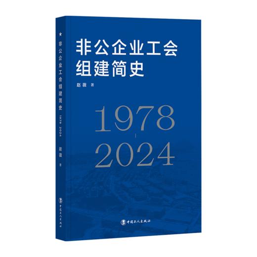 非公企业工会组建简史（1978—2024） 商品图0
