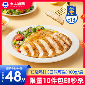 【拍下即包邮】小牛凯西三种口味鸡排*13片