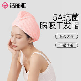 【砍价1元的】洁丽雅干发帽强吸水加厚毛巾浴帽擦头发洗头绒面纹理家用成人