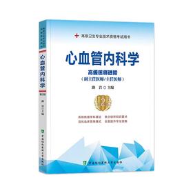 心血管内科学  高级医师进阶教材第2版  高级卫生专业技术资格考试用书   正副高级职称主任医师  协和出版社
