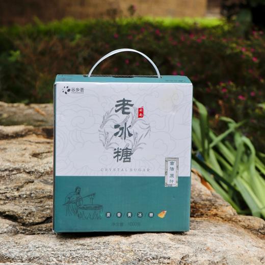 云乡荟 云南古法原汁老冰糖 1000g/箱 色泽金黄剔透，质地纯净，入口清甜；甘蔗原浆熬制，手工制作，精美礼盒装 商品图1