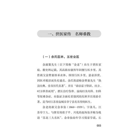 余氏治学及学术经验 杨乐 李哲 主编 世医家传 名师垂教 古籍整理 辨病辨证 医论医案 中医古籍书籍 9787515231051中医古籍出版社 商品图4