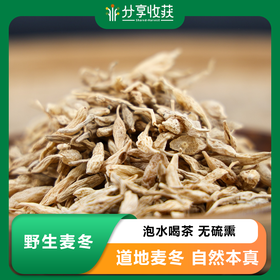 野生麦冬 | 泡水喝茶 无硫熏  | 公平贸易 * Wild Ophiopogon japonicus