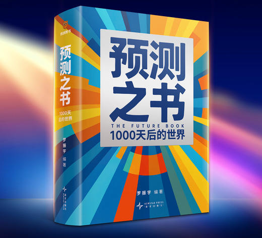 罗振宇2026年预测之书：1000天后的世界 商品图1
