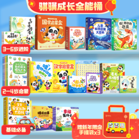 【1-6岁】骐骥成长全能桶-基础启蒙+进阶成长丨点读豪华 / 启蒙优选双版可选 加赠新年限定手提袋