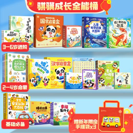 【1-6岁】骐骥成长全能桶-基础启蒙+进阶成长丨点读豪华 / 启蒙优选双版可选 加赠新年限定手提袋 商品图0