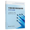 中国航展交通运输保障研究与实践 商品缩略图0