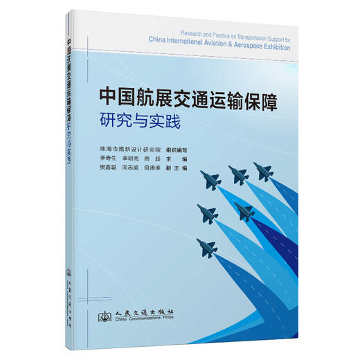 中国航展交通运输保障研究与实践 商品图0