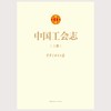 中国工会志 中华全国总工会著 商品缩略图1
