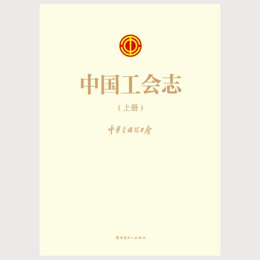 中国工会志 中华全国总工会著 商品图1